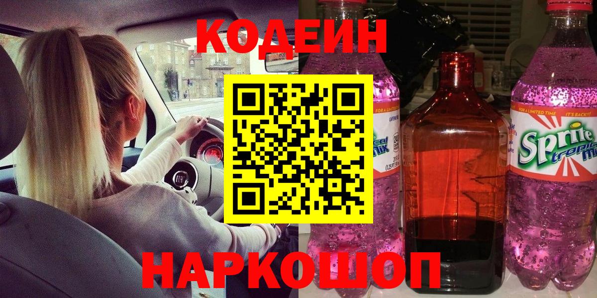 Кодеин напиток Lean (лин)  Кодеиновый сироп Lean напиток Lean (лин)  Вход с VPN  Великий Новгород 